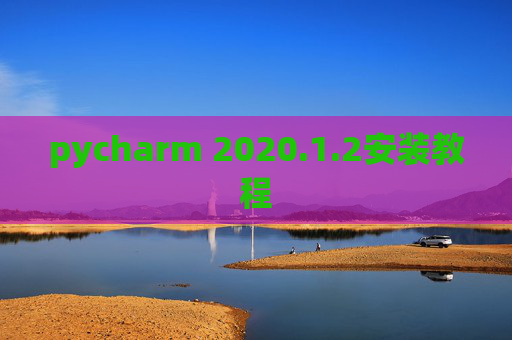 pycharm 2020.1.2安装教程